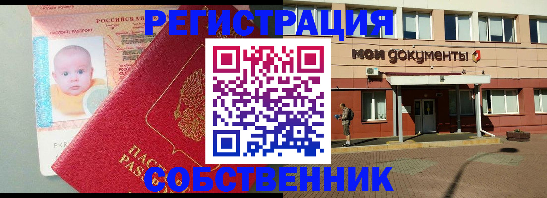 временная регистрация собственник в Куровском